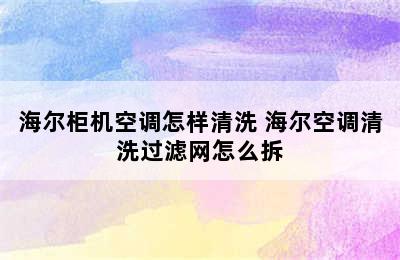 海尔柜机空调怎样清洗 海尔空调清洗过滤网怎么拆